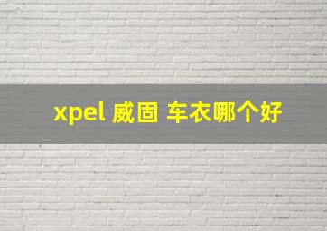 xpel 威固 车衣哪个好